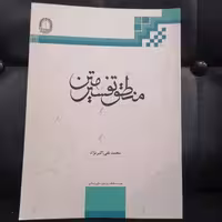 کتاب منطق تفسیر متن نوشته محمد تقی اکبر نژاد نشر دارالفکر فقاهت و تمدن اسلامی 