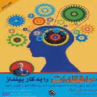 کتاب حافظه ات را به کار بینداز اثر تونی بازان انتشارات پل