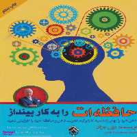 کتاب حافظه ات را به کار بینداز اثر تونی بازان انتشارات پل