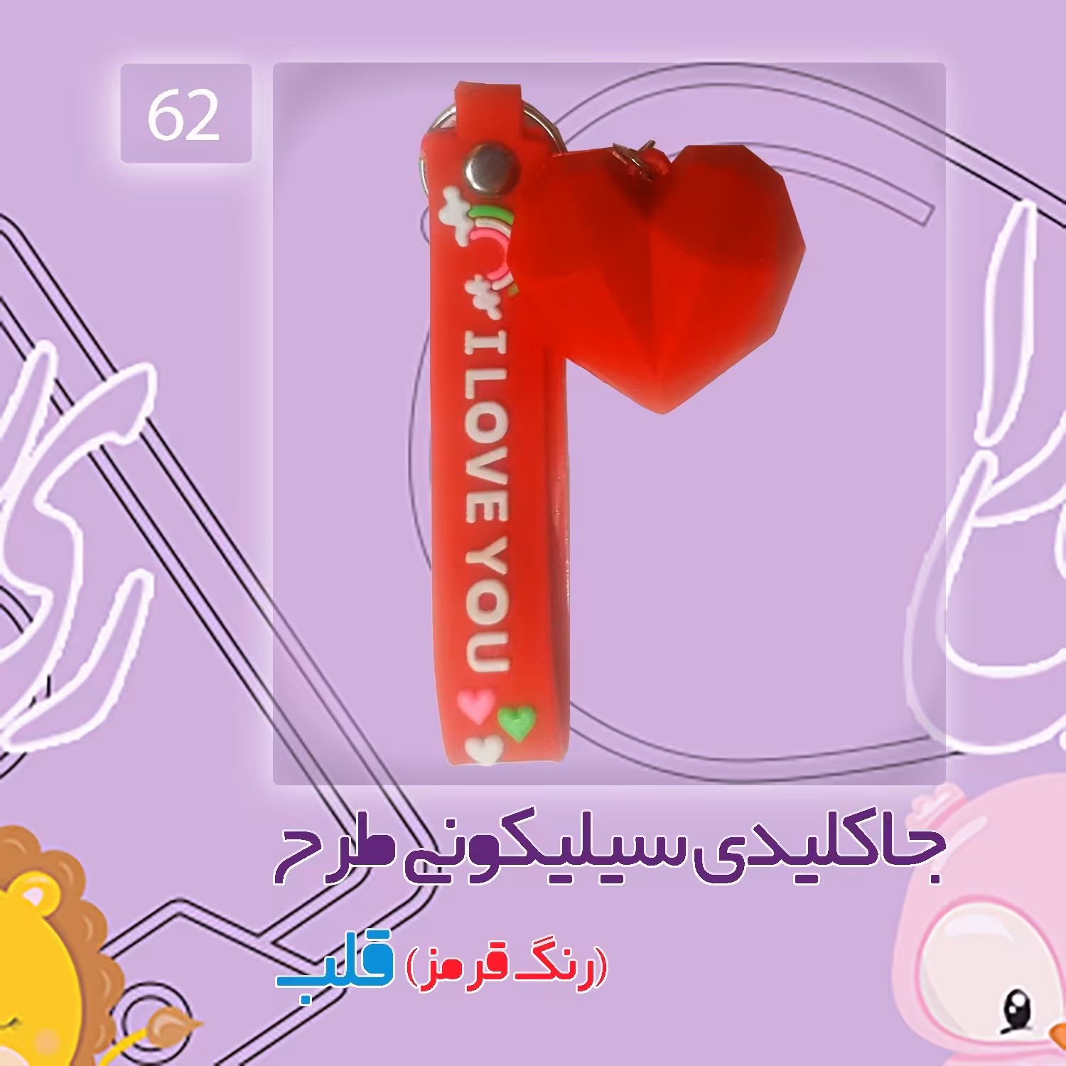 جاکلیدی سیلیکونی طرح قلب رنگ قرمز