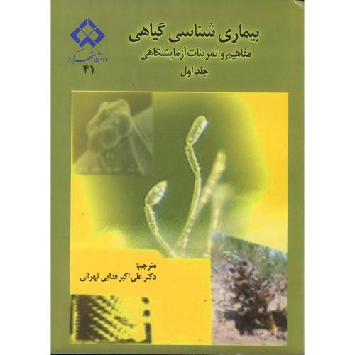 کتاب بیماری شناسی گیاهی ج 1