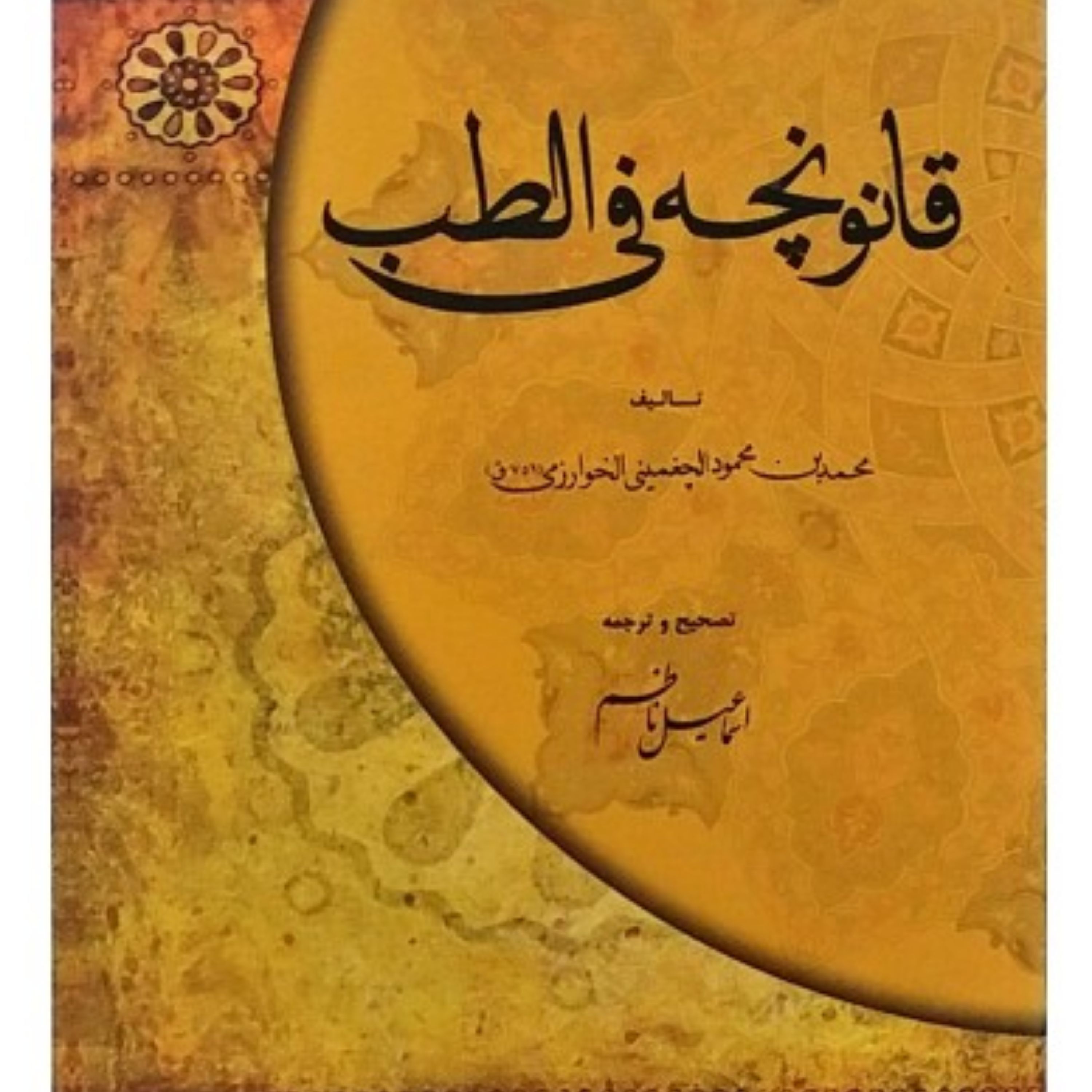 کتاب قانونچه فی الطب اثر خوارزمی تصحیح اسماعیل ناظم