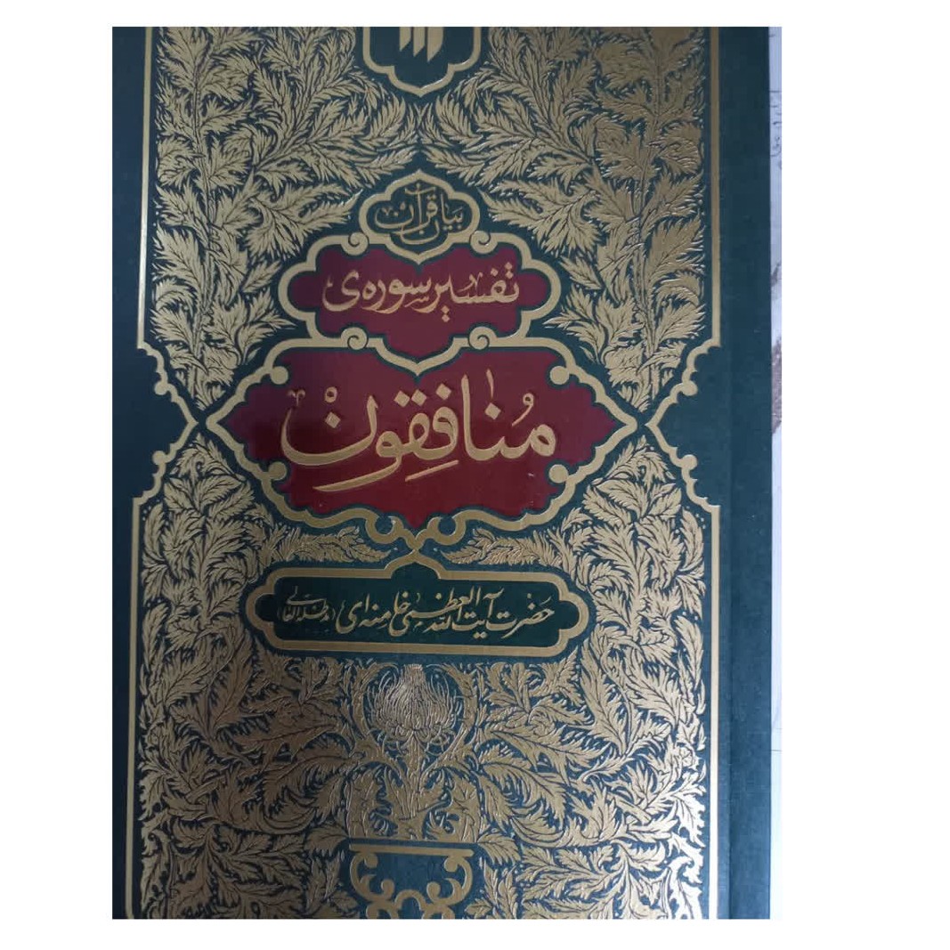 تفسیرسوره منافقون بیان قرآن حضرت آیت الله خامنه ای شومیز رقعی 152صفحه