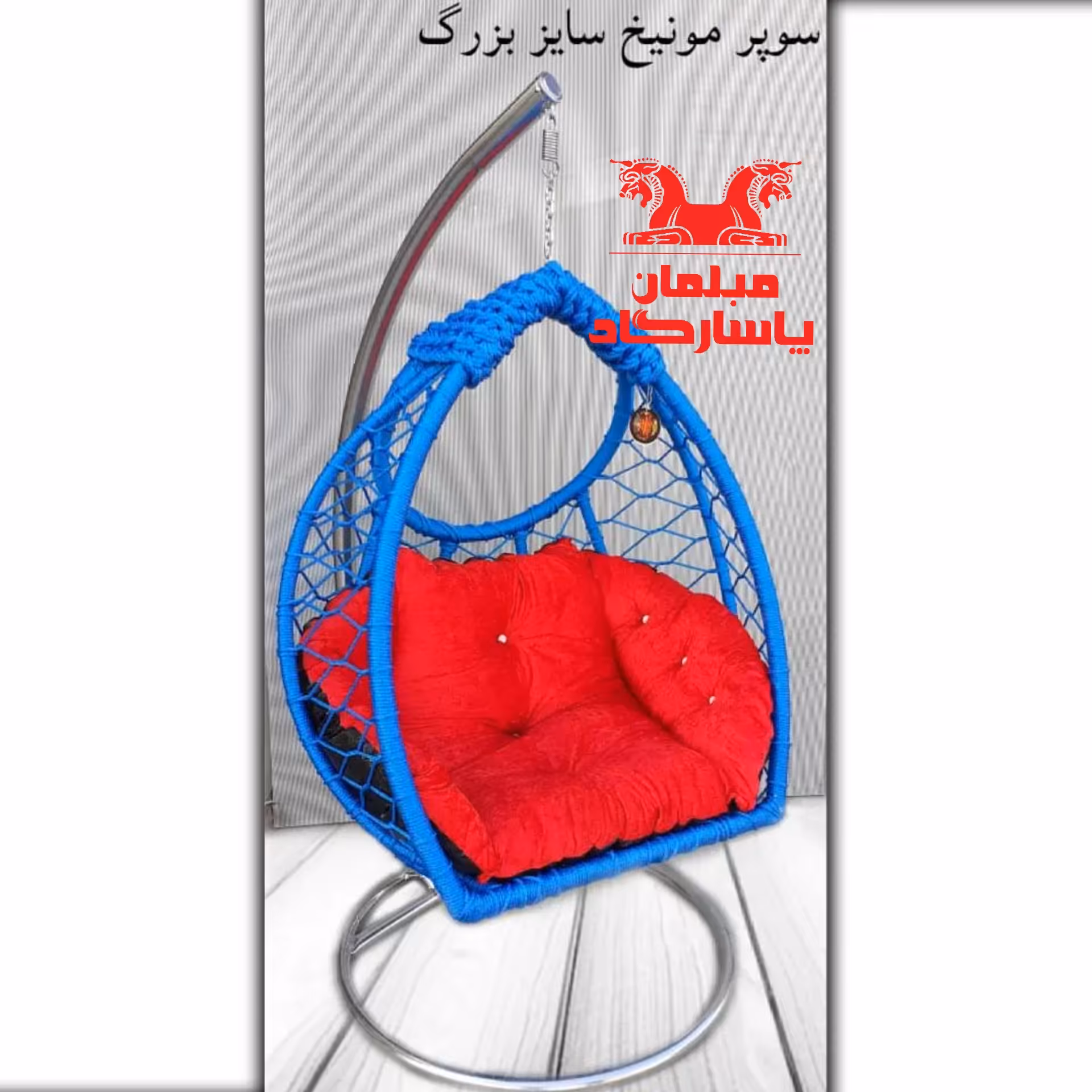 تاب ریلکسی مدل سوپر مونیخ با پایه دوبل ( اسکلت فلزی تحمل وزن 200 کیلو )