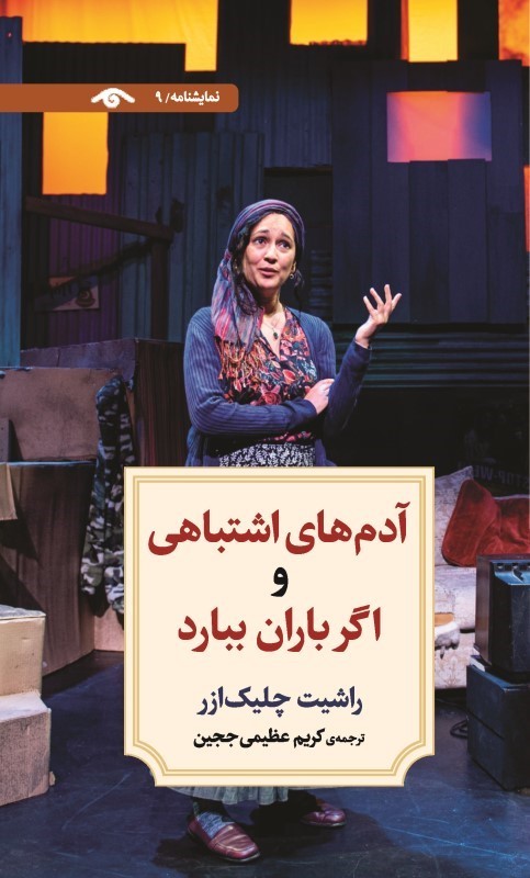 آدم های اشتباهی و اگر باران ببارد (نمایش نامه 9)