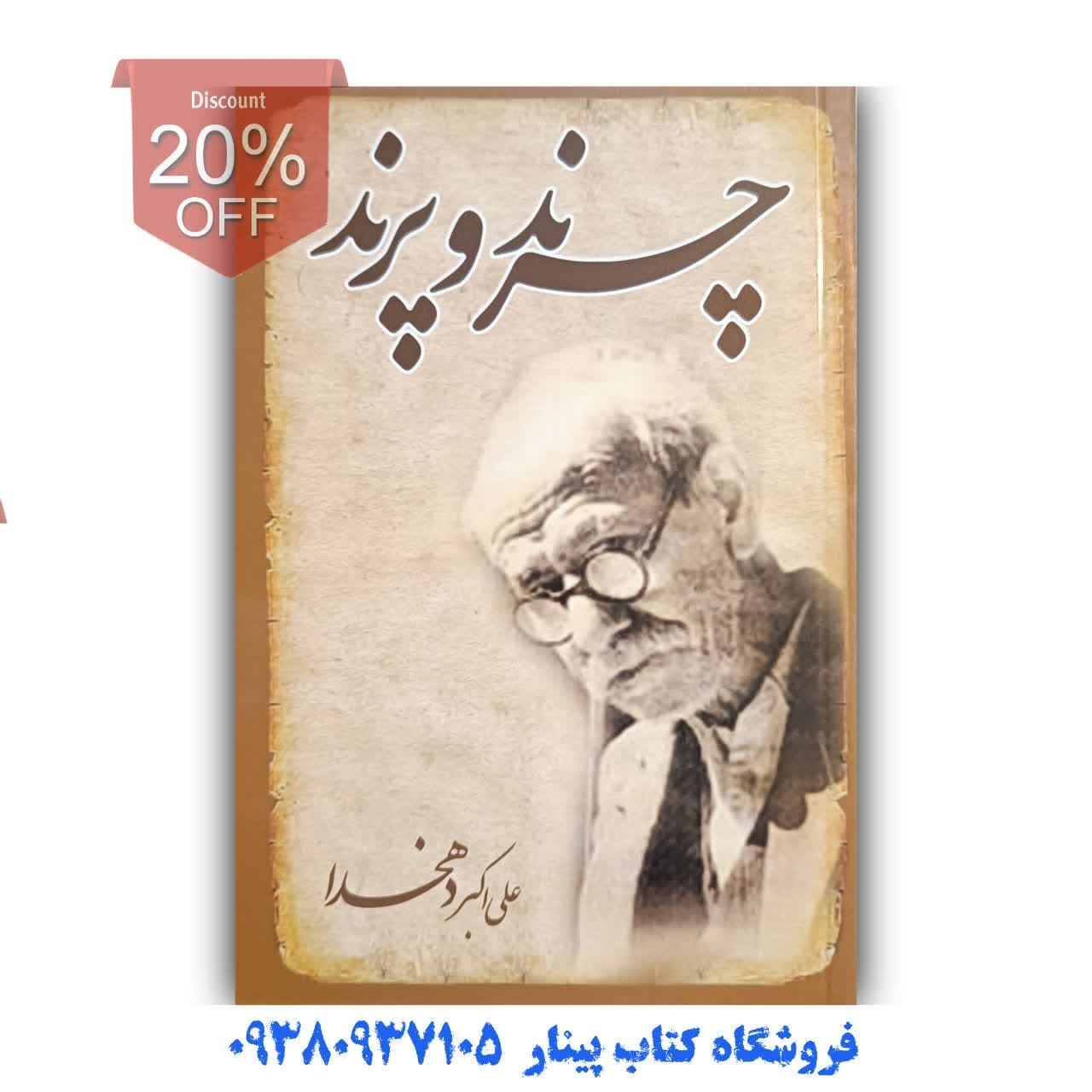 کتاب چرند و پرند  اثر  علی اکبر دهخدا