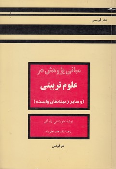 خرید کتاب مبانی پژوهش در علوم تربیتی؛ و سایر زمینههای وابسته — کتابسرای طه