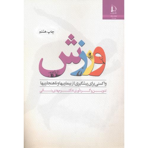 کتاب ورزش واکسنی برای پیشگیری از بیماریها و ناهنجاریها