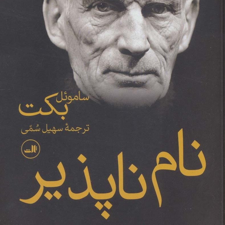 نام ناپذیر  (داستانهای فرانسه،قرن 20م)