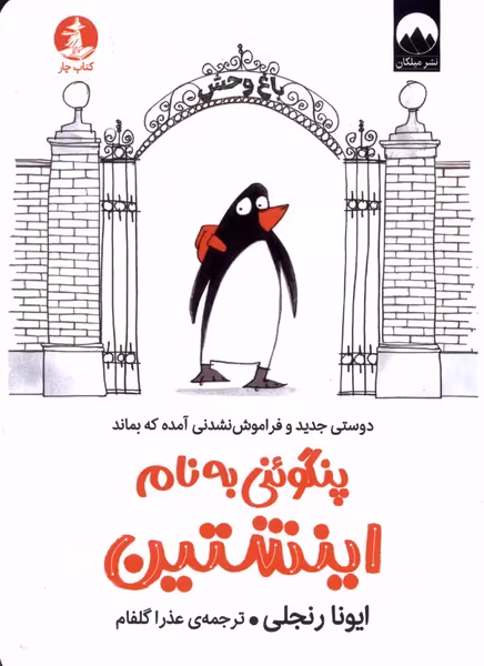 کتاب پنگوئنی به نام اینشتین چار