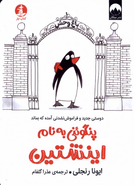 کتاب پنگوئنی به نام اینشتین چار