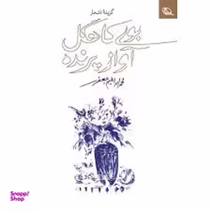 بوی کاهگل.آواز پرنده