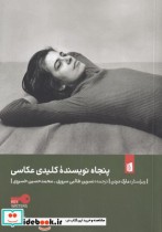 قیمت و خرید کتاب پنجاه نویسنده کلیدی عکاسی | ایده بوک