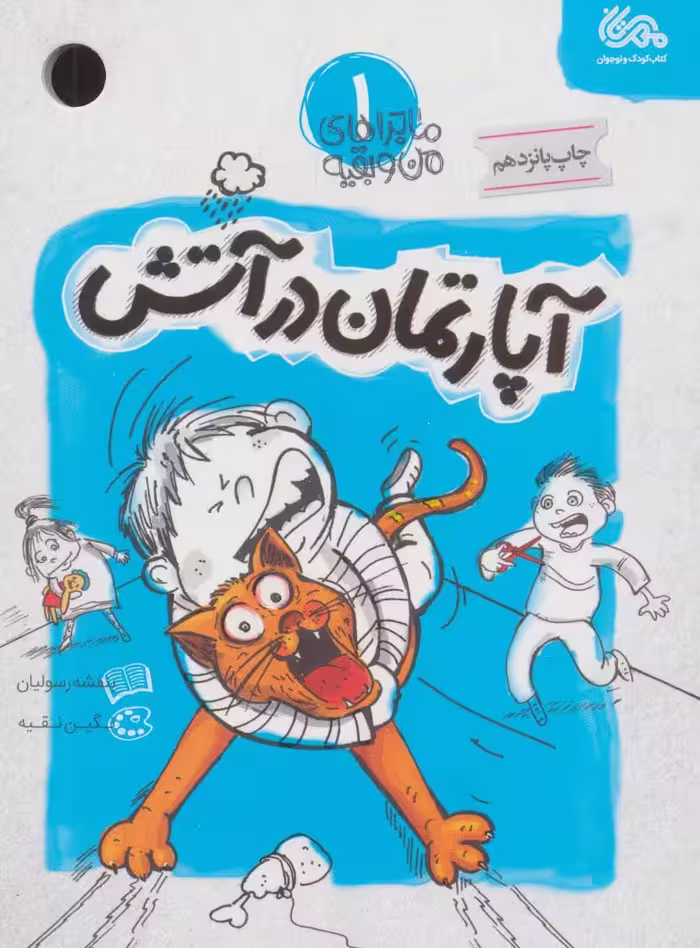 کتاب ماجراهای من و بقیه 1