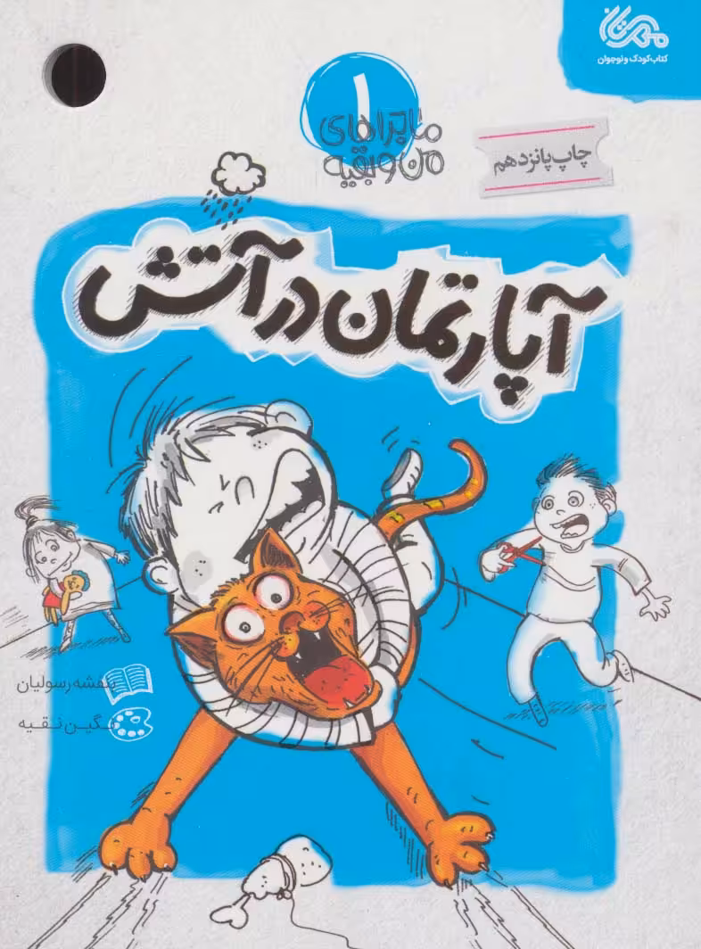 کتاب ماجراهای من و بقیه 1
