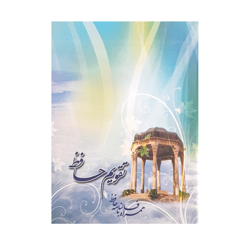 تقویم جیبی سال 1402طرح حافظ و گل و بوته