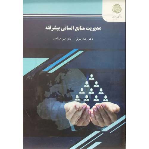 مدیریت منابع انسانی پیشرفته