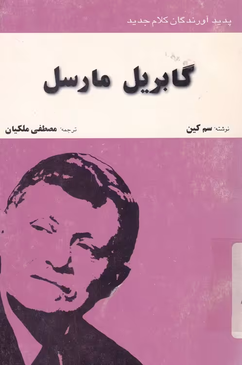 خرید کتاب پدیدآورندگان کلام جدید؛ گابریل مارسل &#8212; کتابسرای طه