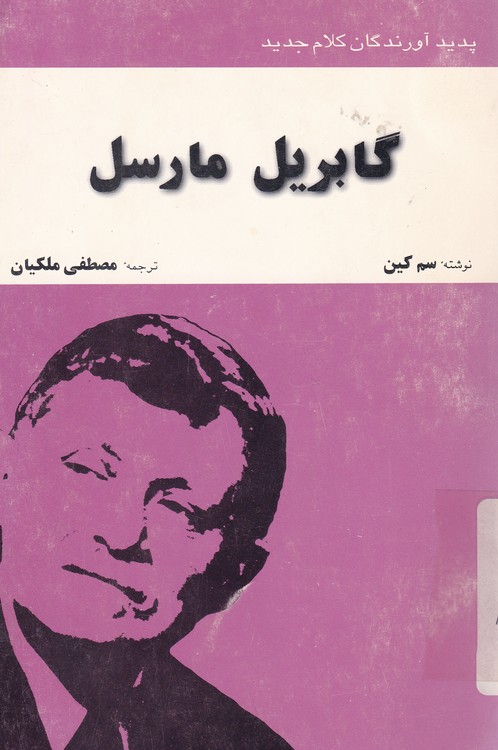 خرید کتاب پدیدآورندگان کلام جدید؛ گابریل مارسل — کتابسرای طه