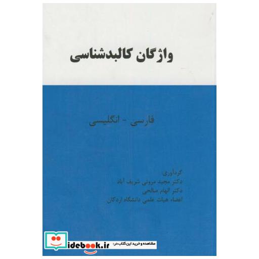 کتاب واژگان کالبدشناسی(فارسی-انگلیسی) اثر مجید مروتی شریف آباد