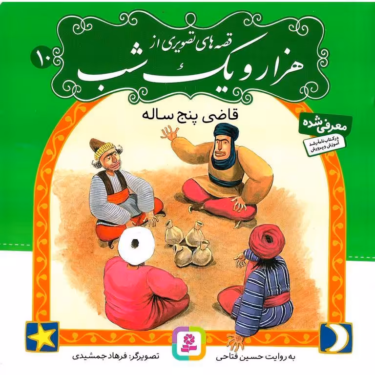 قصه های تصویری از هزار و یک شب 10: قاضی پنج ساله