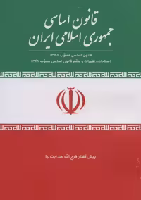 کتاب قانون اساسی جمهوری اسلامی ایران نشر جمال