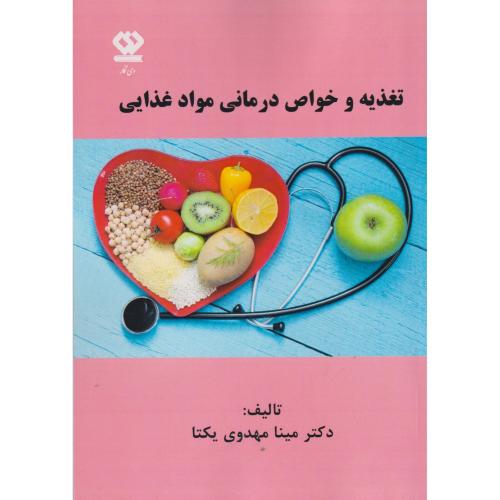 کتاب تغذیه و خواص درمانی مواد غذایی