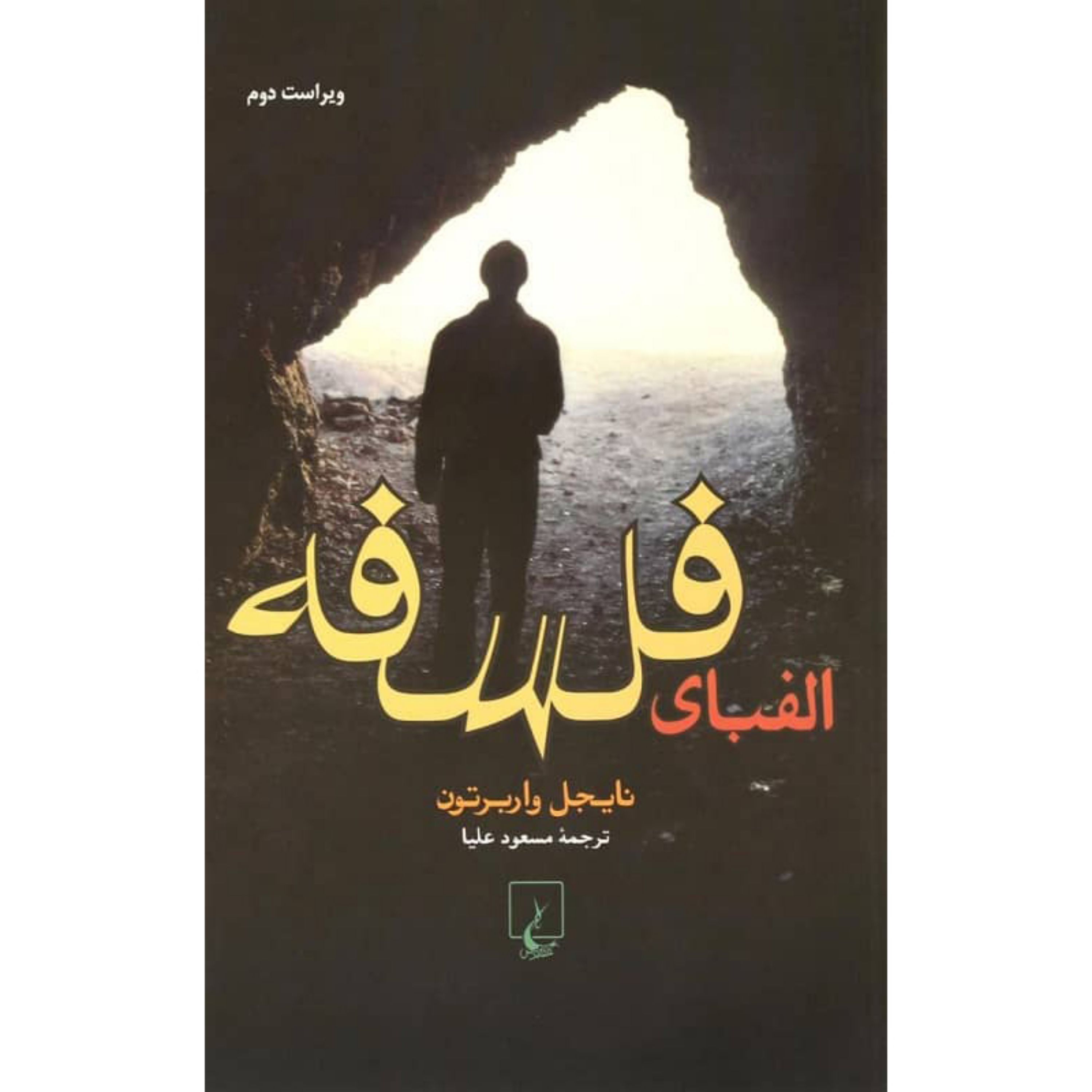 کتاب الفبای فلسفه اثر نایجل واربرتون ترجمه مسعود علیا