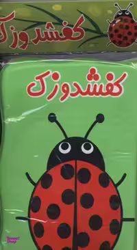 کتاب حمام (کفشدوزک) انتشارات آدرینا