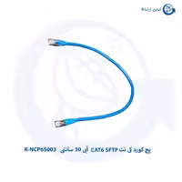 پچ کورد کی نت CAT6 SFTP آبی 30 سانتی K-NCP6S003