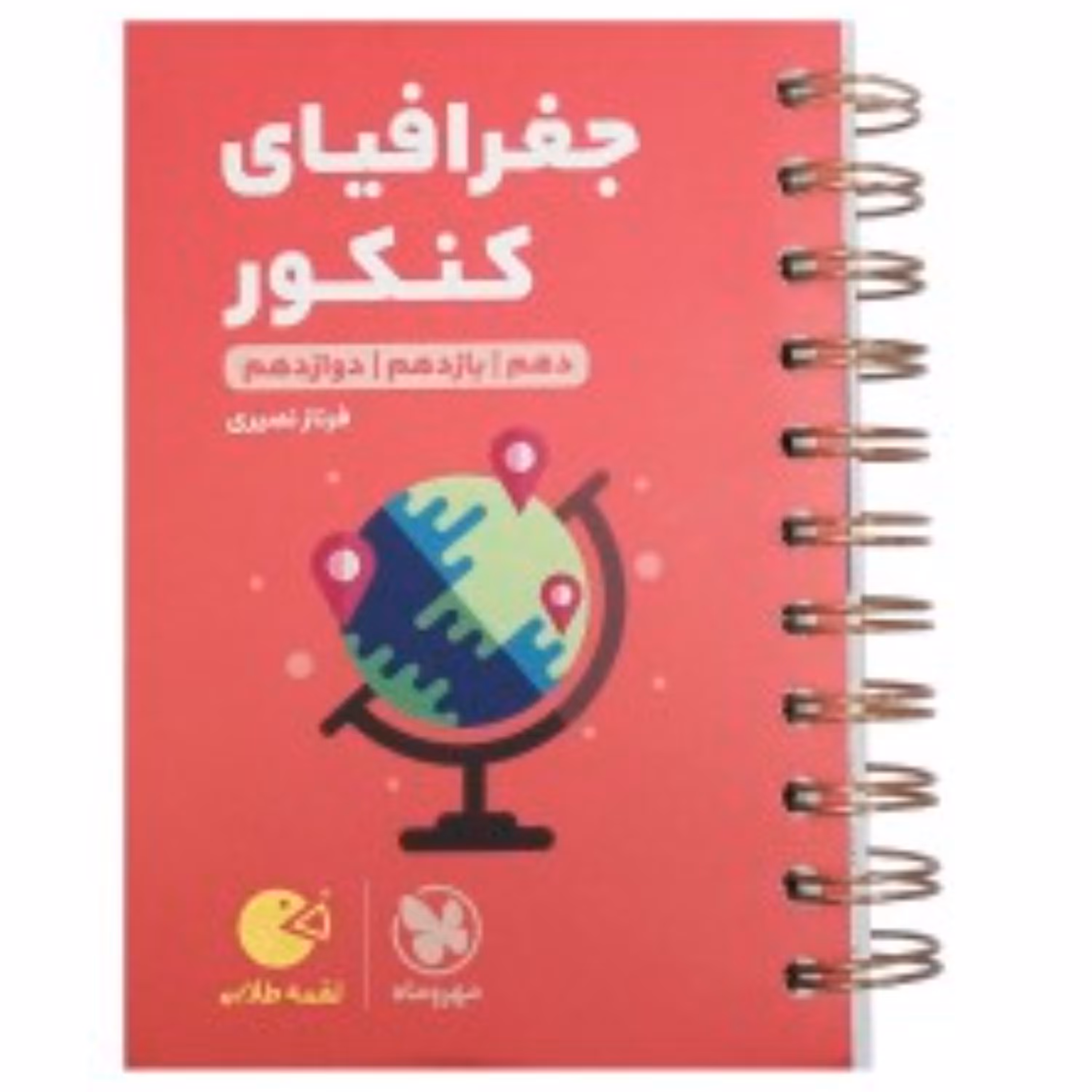 لقمه طلایی جغرافیای کنکور