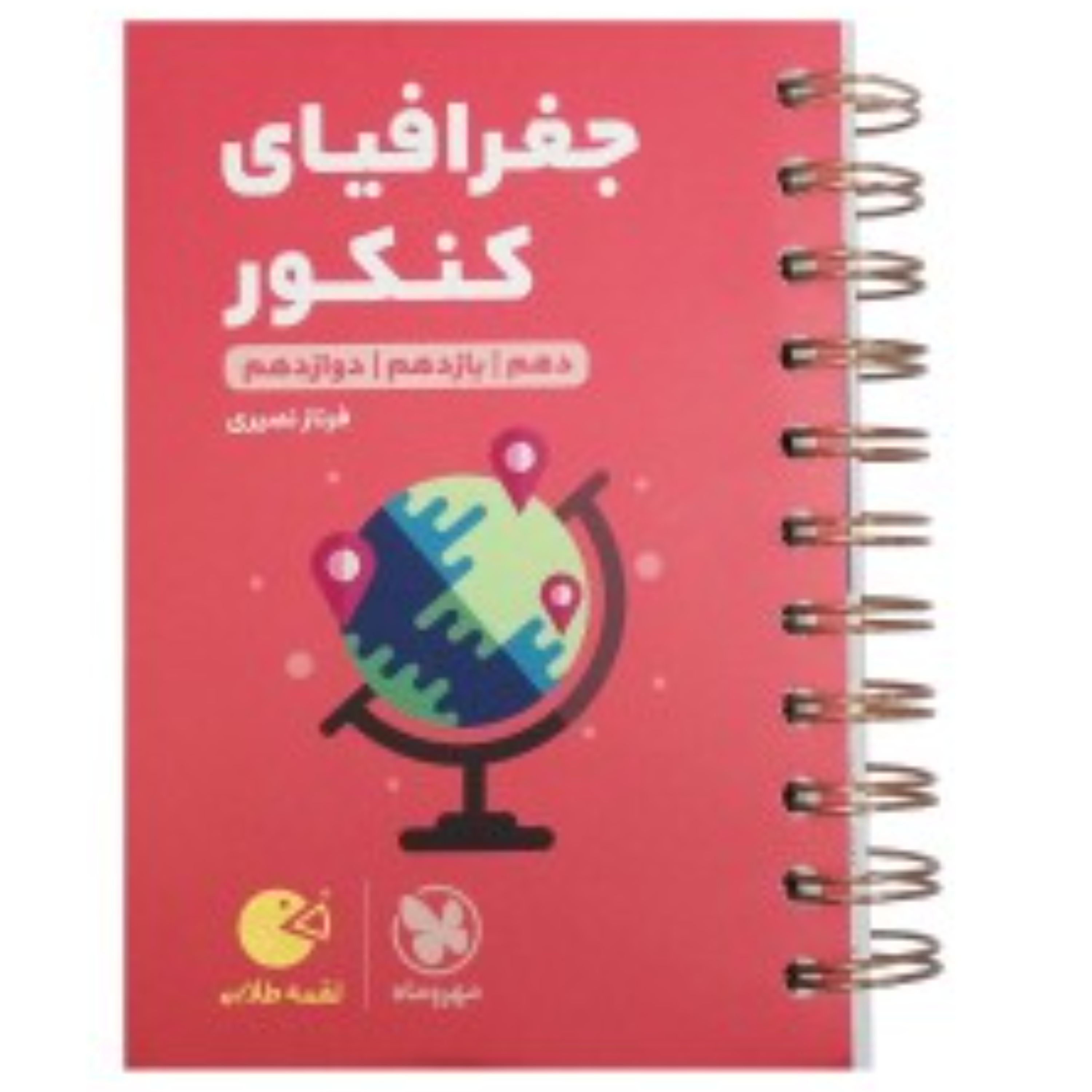 لقمه طلایی جغرافیای کنکور