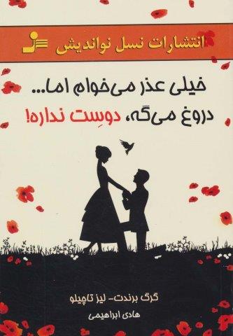 خیلی عذر می خوام اما…دروغ می گه،دوست نداره!