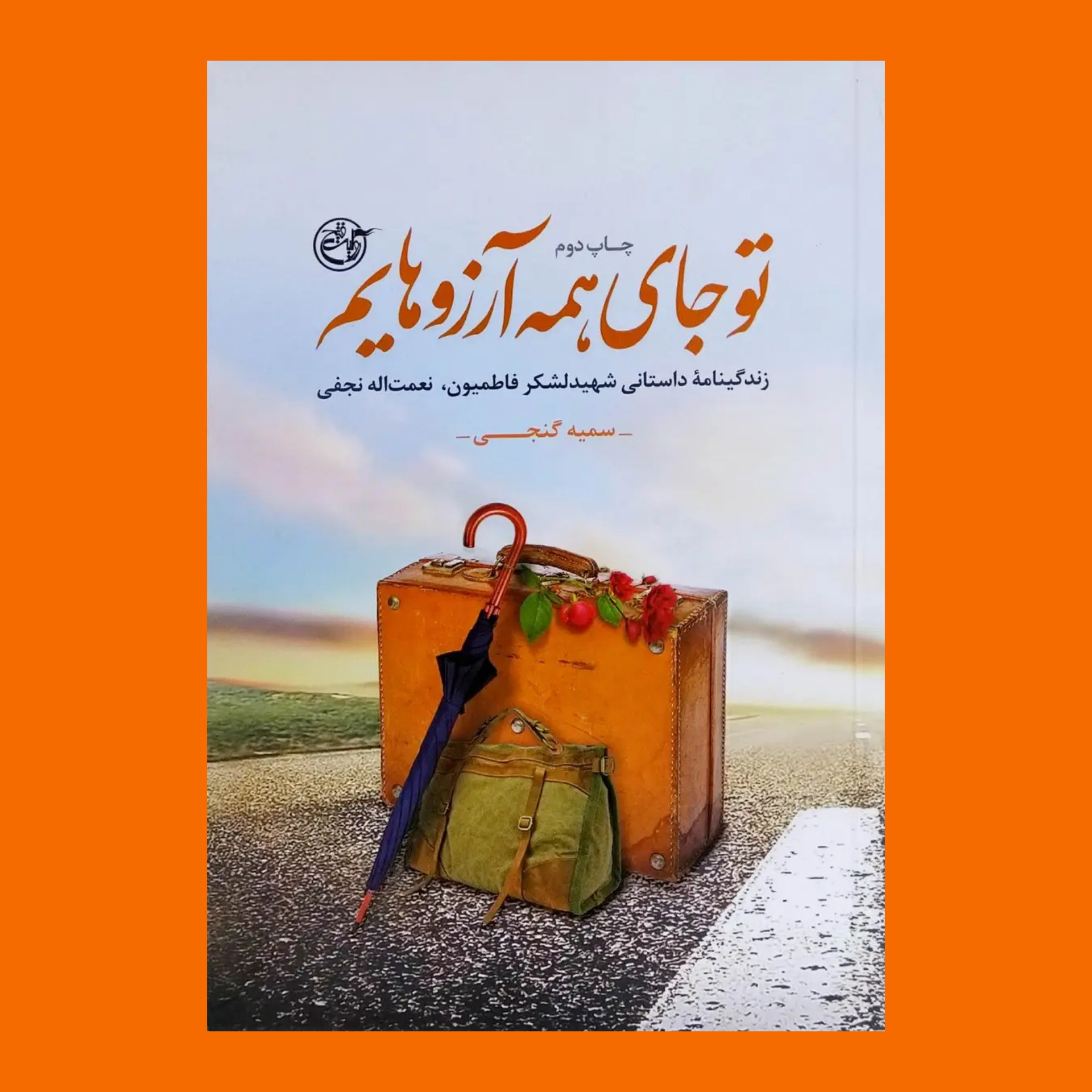 کتاب تو جای همه آرزوهایم