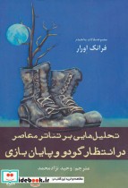 قیمت و خرید کتاب تحلیل هایی بر تئاتر معاصر | ایده بوک
