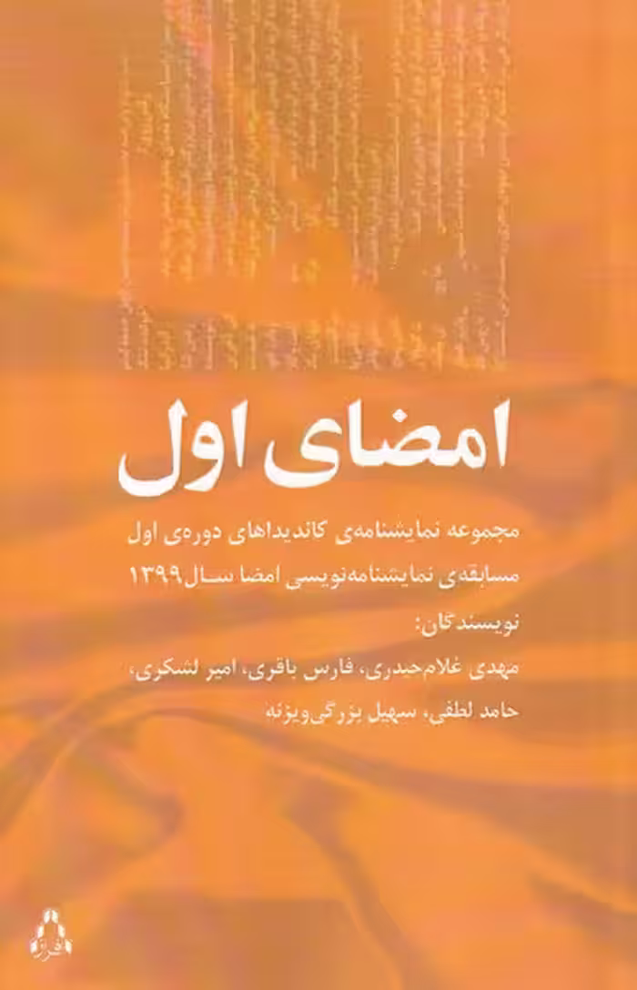 کتاب امضای اول اثر مهدی غلام حیدری و ...