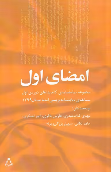کتاب امضای اول اثر مهدی غلام حیدری و ...