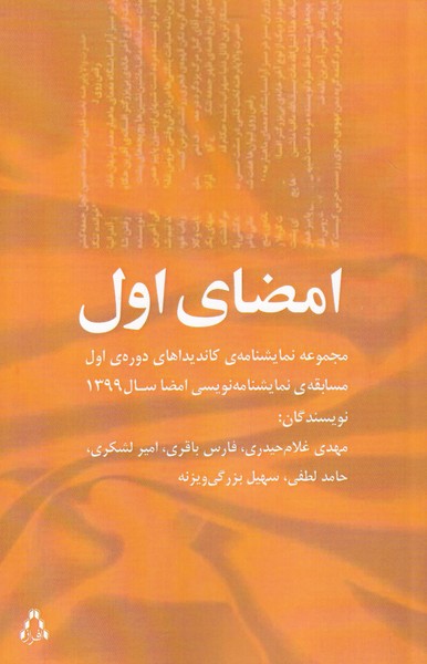 کتاب امضای اول اثر مهدی غلام حیدری و ...