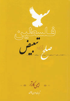 کتاب فلسطین صلح نه تبعیض