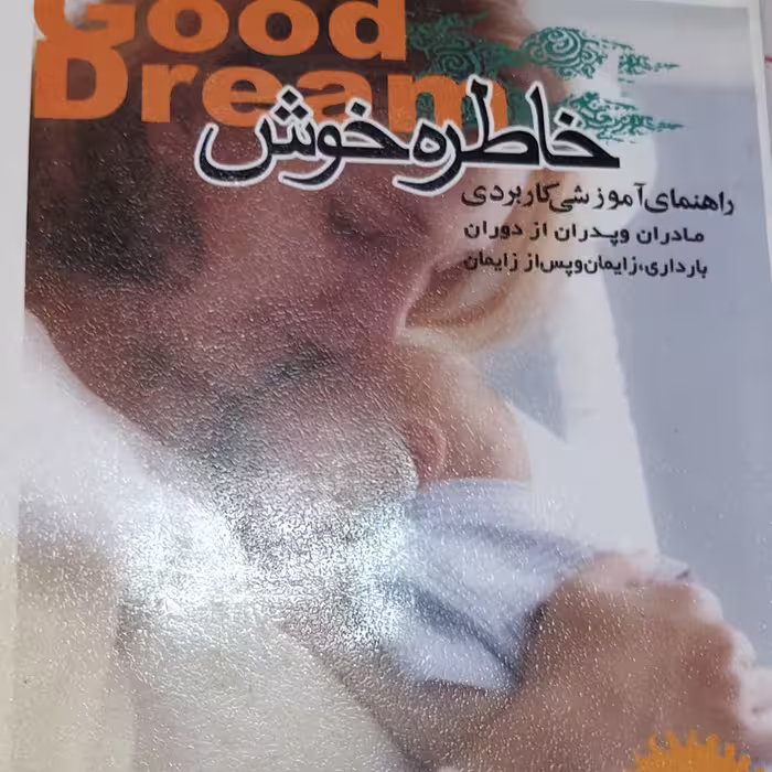 خاطره خوش