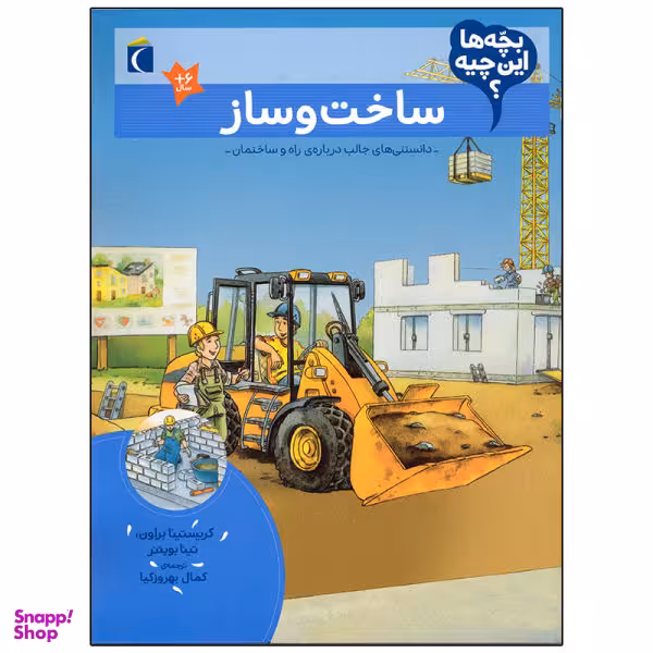 کتاب بچه ها این چیه ساخت و ساز اثر کریستینا براون انتشارات محراب قلم