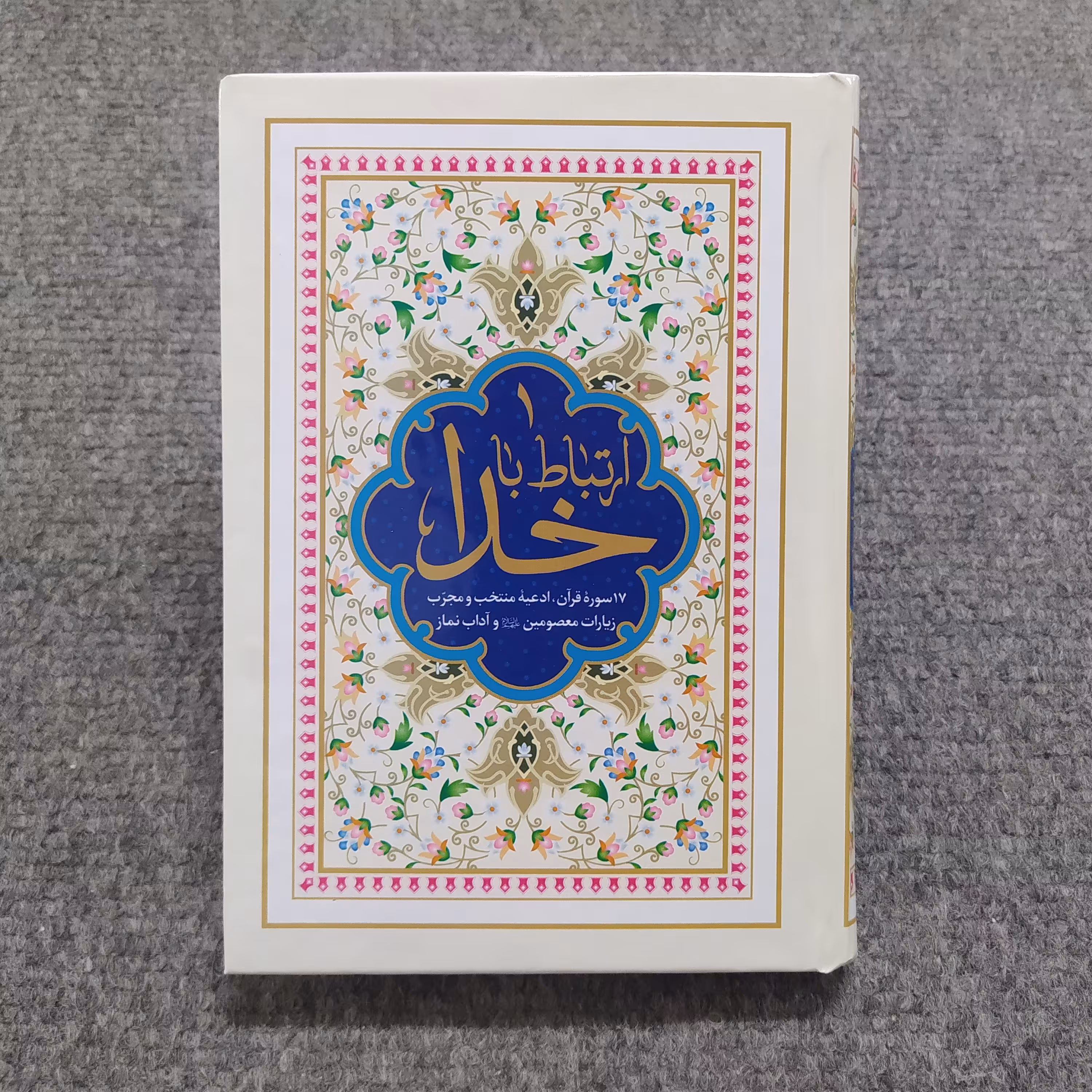 ارتباط با خدا جیبی ترجمه سید جعفر رفیعی با علامت وقف ترجمه کلمه به کلمه (مزجی)