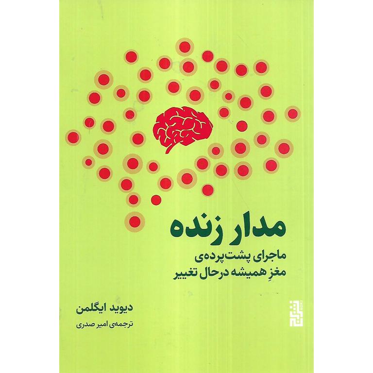 مدار زنده (ماجرای پشت پرده ی مغر همیشه در حال تغییر)