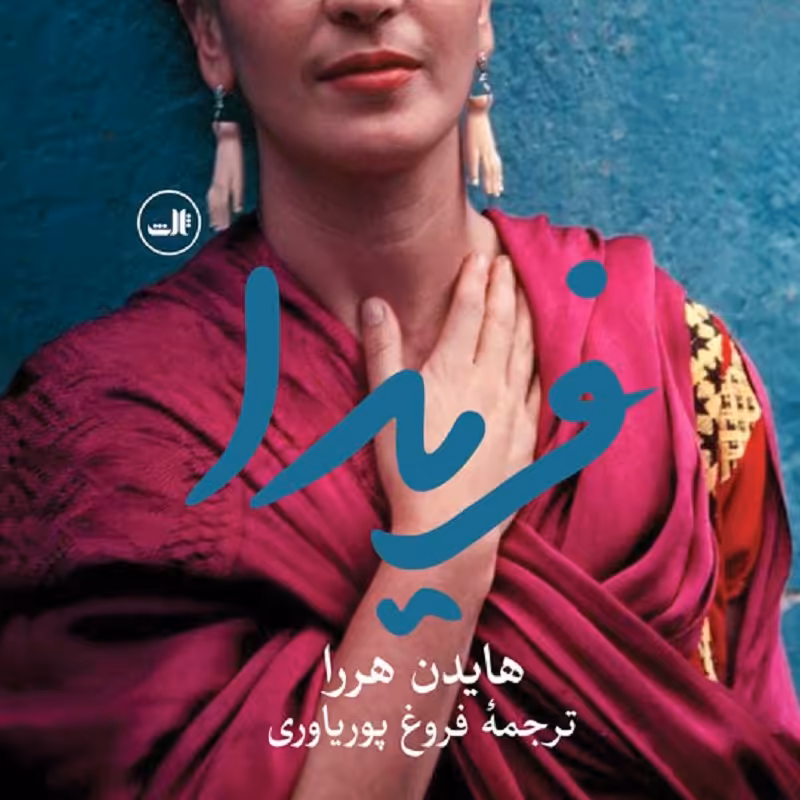 کتاب فریدا اثر هایدن هررا نشر ثالث