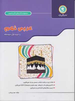 کتاب کار و تمرین عربی نهم گل واژه