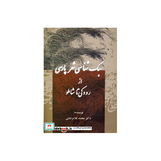 کتاب سبک شناسی شعر پارسی (از رودکی تا شاملو) اثر محمد غلامرضایی