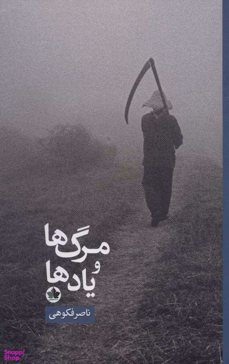 مرگ ها و یادها
