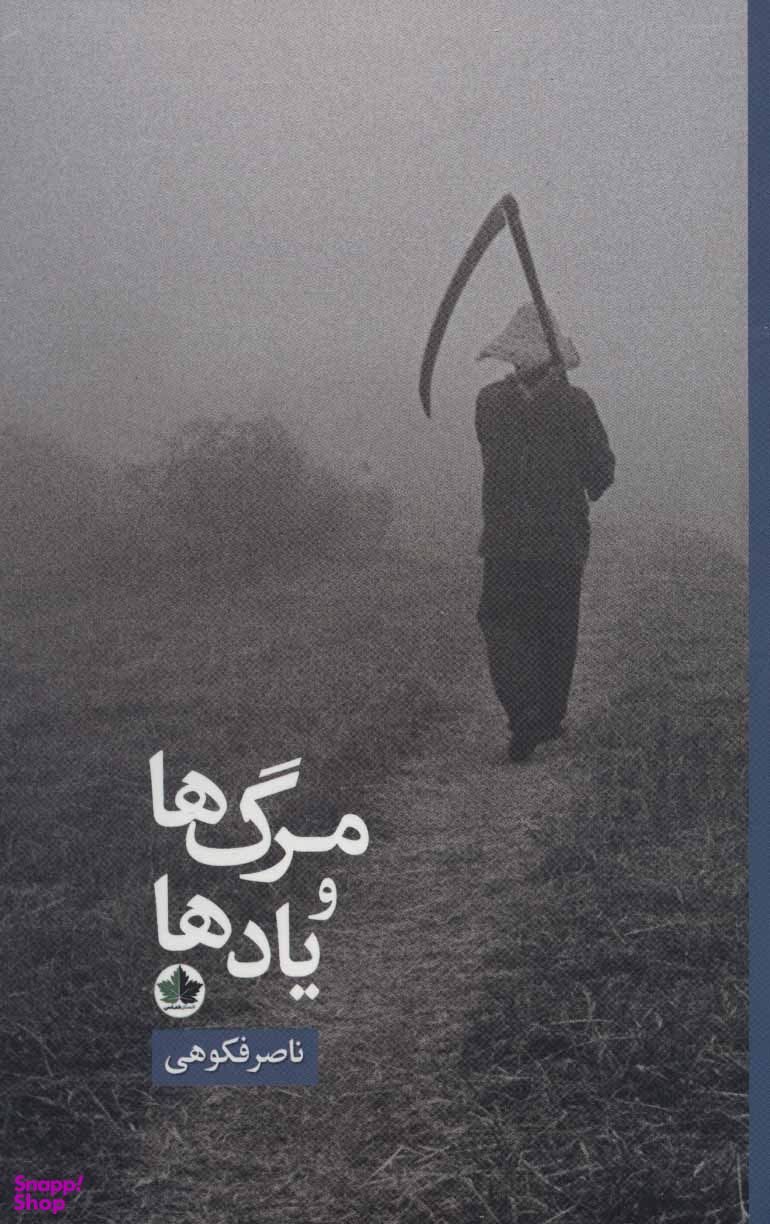 مرگ ها و یادها