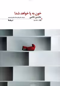 کتاب پازل شعر امروز 83 خون به پا خواهد شد