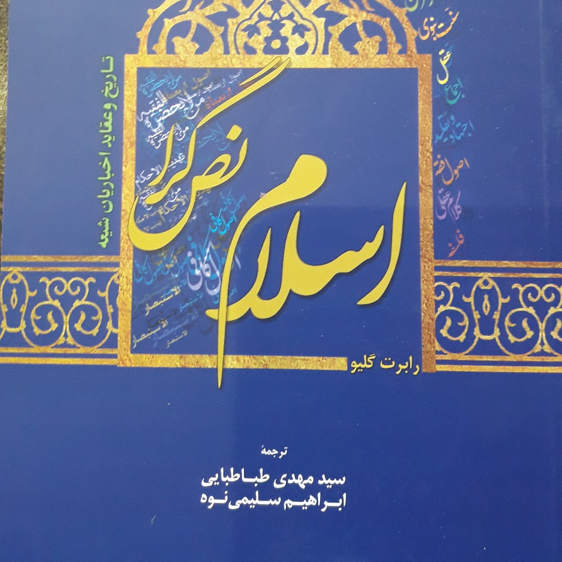 کتاب اسلام نص گرا